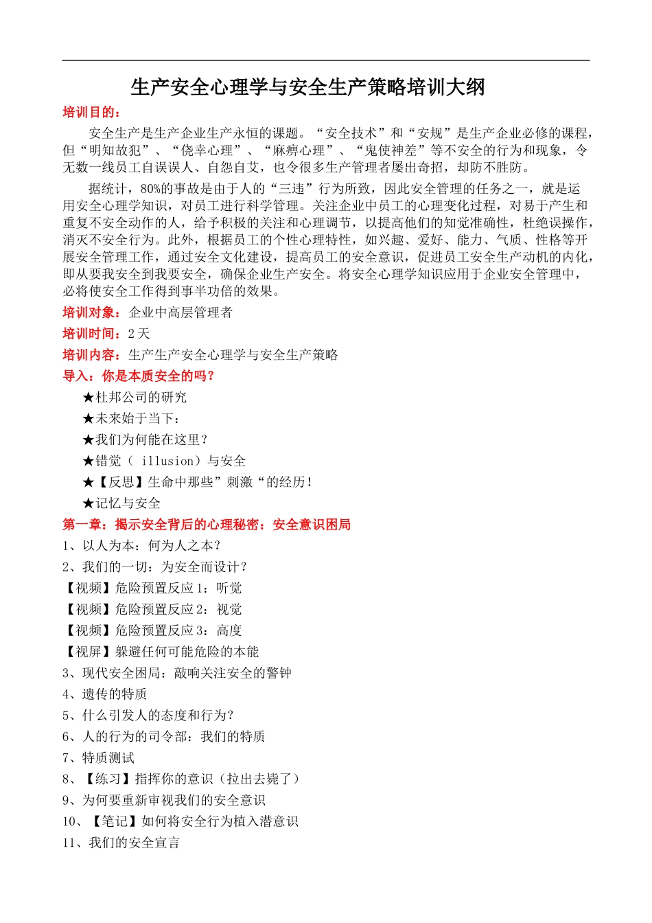 生产安全心理学与安全生产策略培训大纲课程提纲.docx_第1页