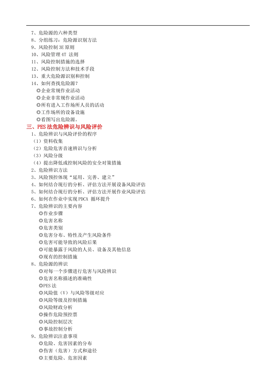 企业危险源辨识和风险监控课程提纲.docx_第2页