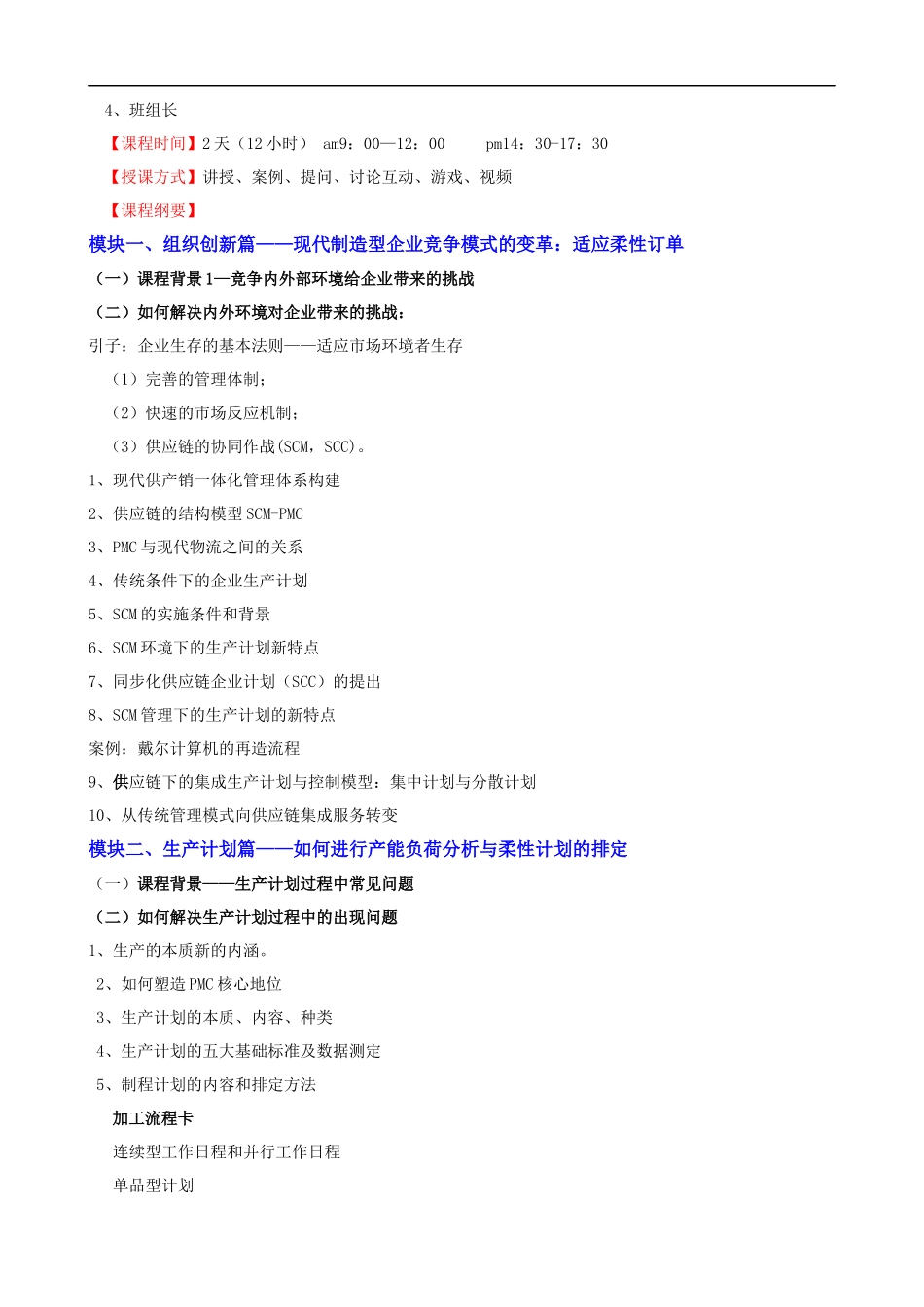 生产计划与进度控制实务培训大纲课程提纲.docx_第2页