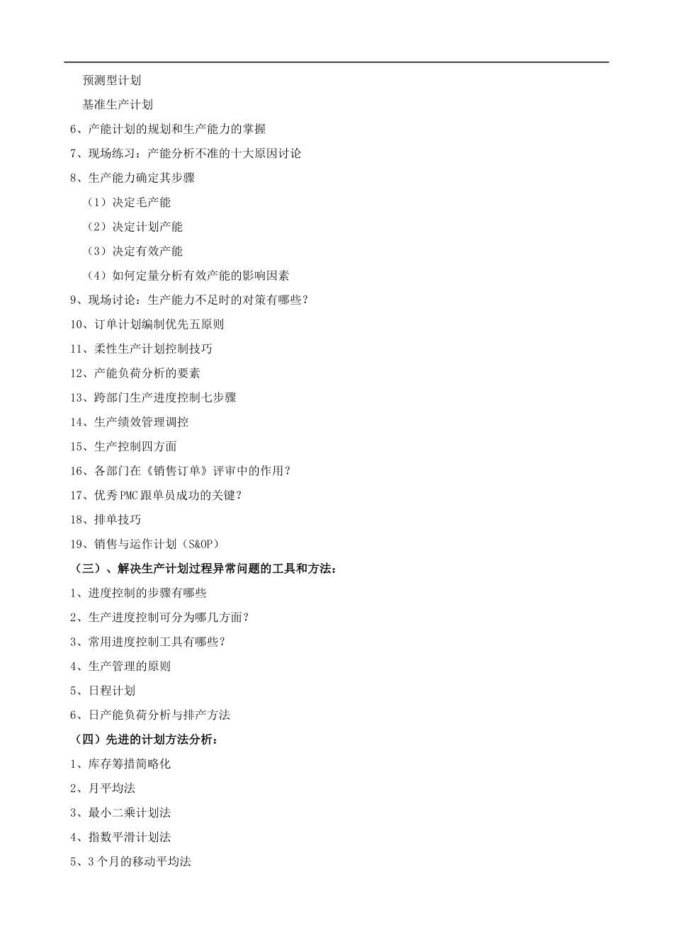 生产计划与进度控制实务培训大纲课程提纲.docx_第3页