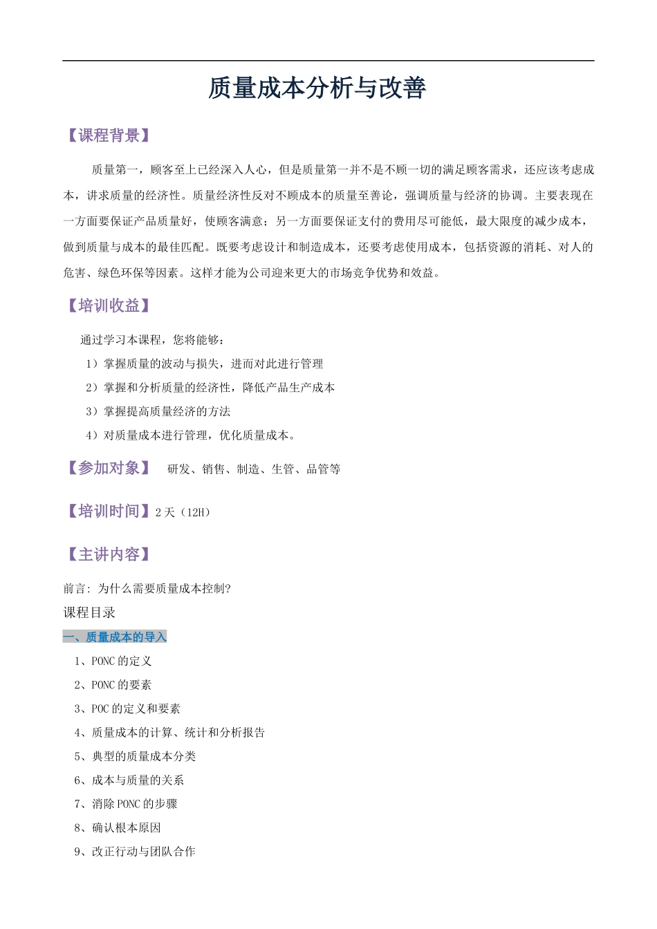 全面质量成本分析与改善课程提纲.docx_第1页