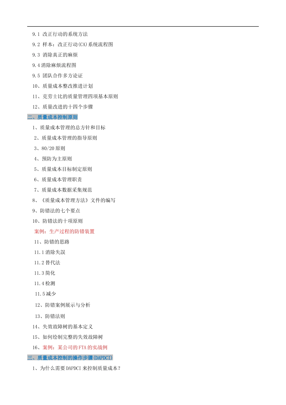 全面质量成本分析与改善课程提纲.docx_第2页