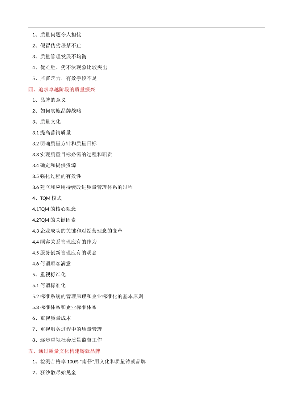 提升质量意识塑造质量文化培训大纲课程提纲.docx_第2页