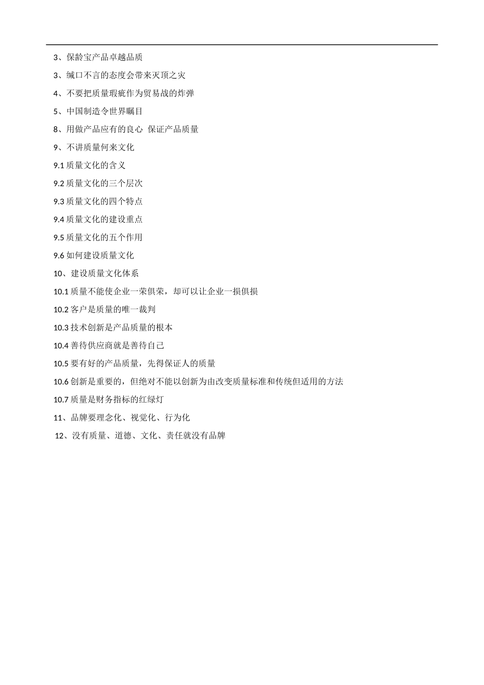 提升质量意识塑造质量文化培训大纲课程提纲.docx_第3页