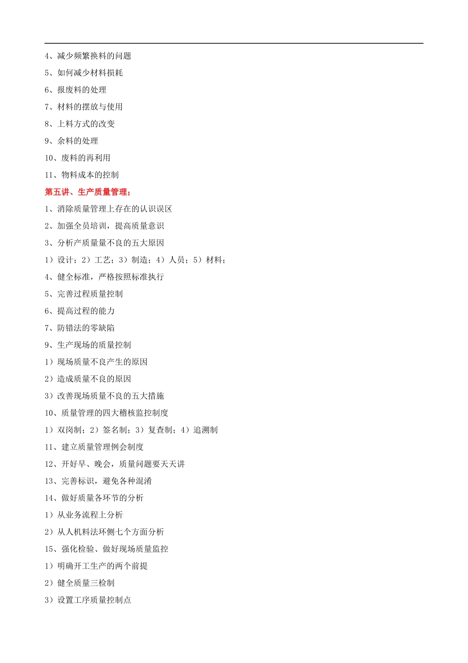 生产管理实务大纲课程提纲.docx_第3页