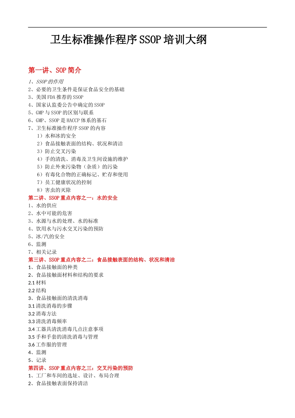 卫生标准操作程序SSOP培训大纲课程提纲.docx_第1页