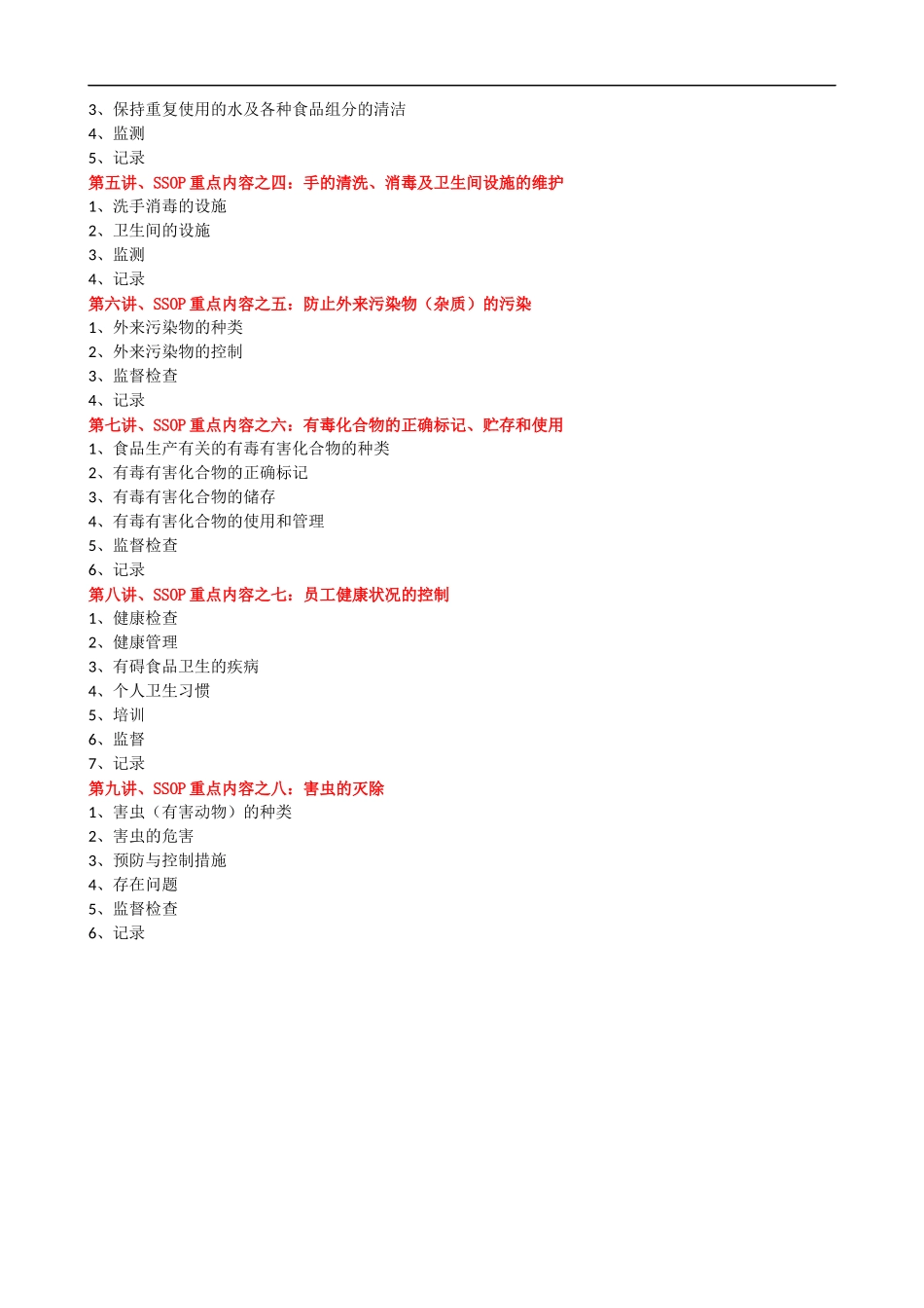 卫生标准操作程序SSOP培训大纲课程提纲.docx_第2页