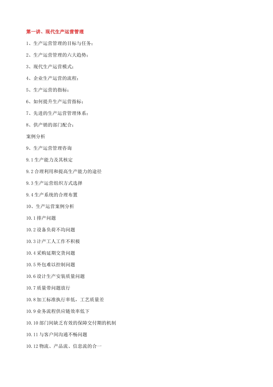 生产运营管理培训培训大纲新课程提纲.docx_第2页