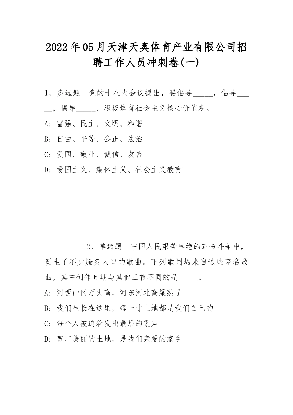 2022年05月天津天奥体育产业有限公司招聘工作人员冲刺卷(带答案).docx_第1页