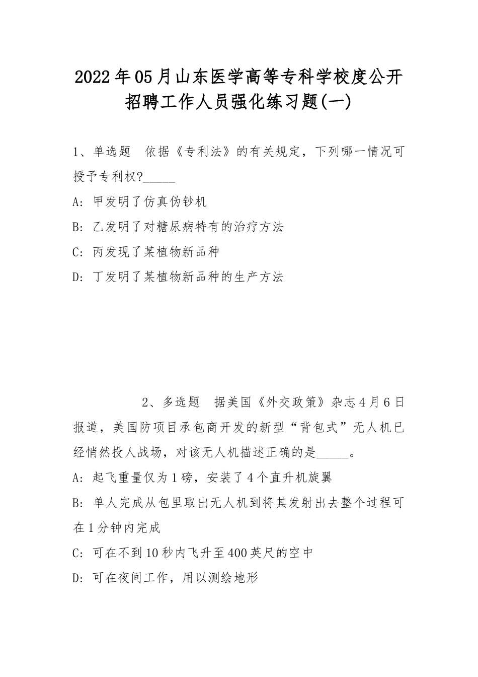2022年05月山东医学高等专科学校度公开招聘工作人员强化练习题(带答案).docx_第1页
