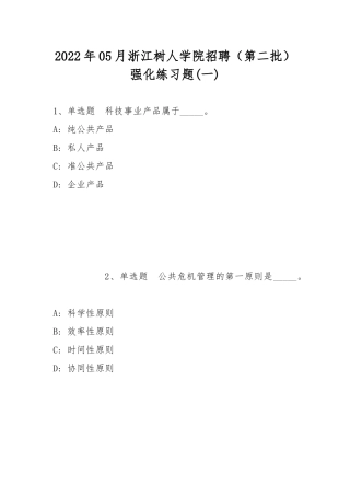 2022年05月浙江树人学院招聘（第二批）强化练习题(带答案).docx