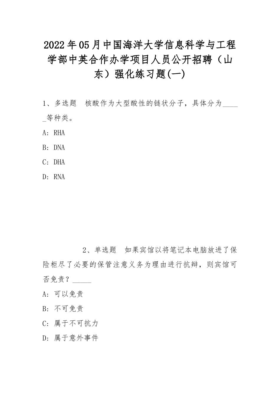 2022年05月中国海洋大学信息科学与工程学部中英合作办学项目人员公开招聘（山东）强化练习题(带答案).docx_第1页