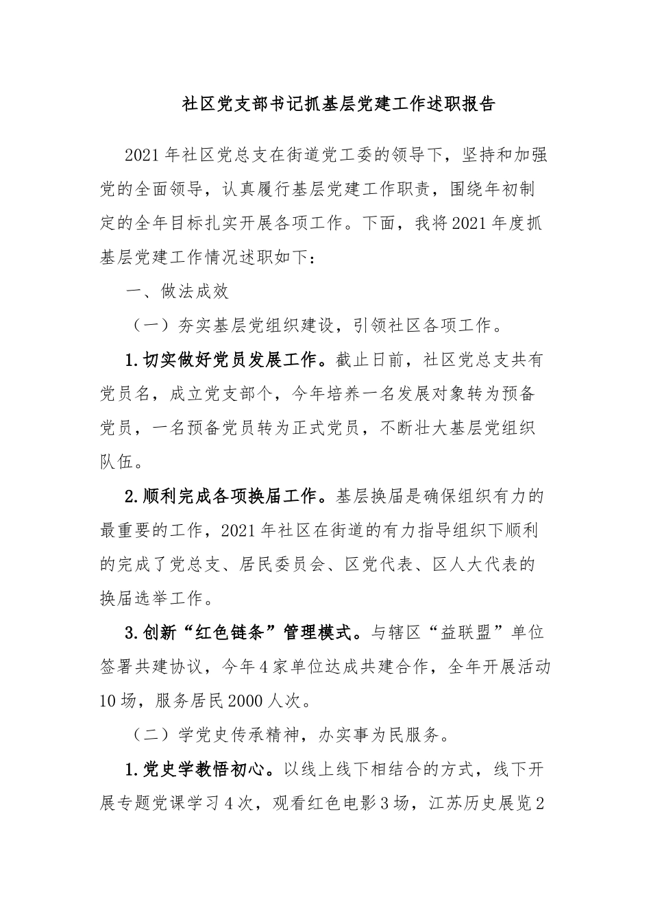 社区党支部书记抓基层党建工作述职报告.docx_第1页