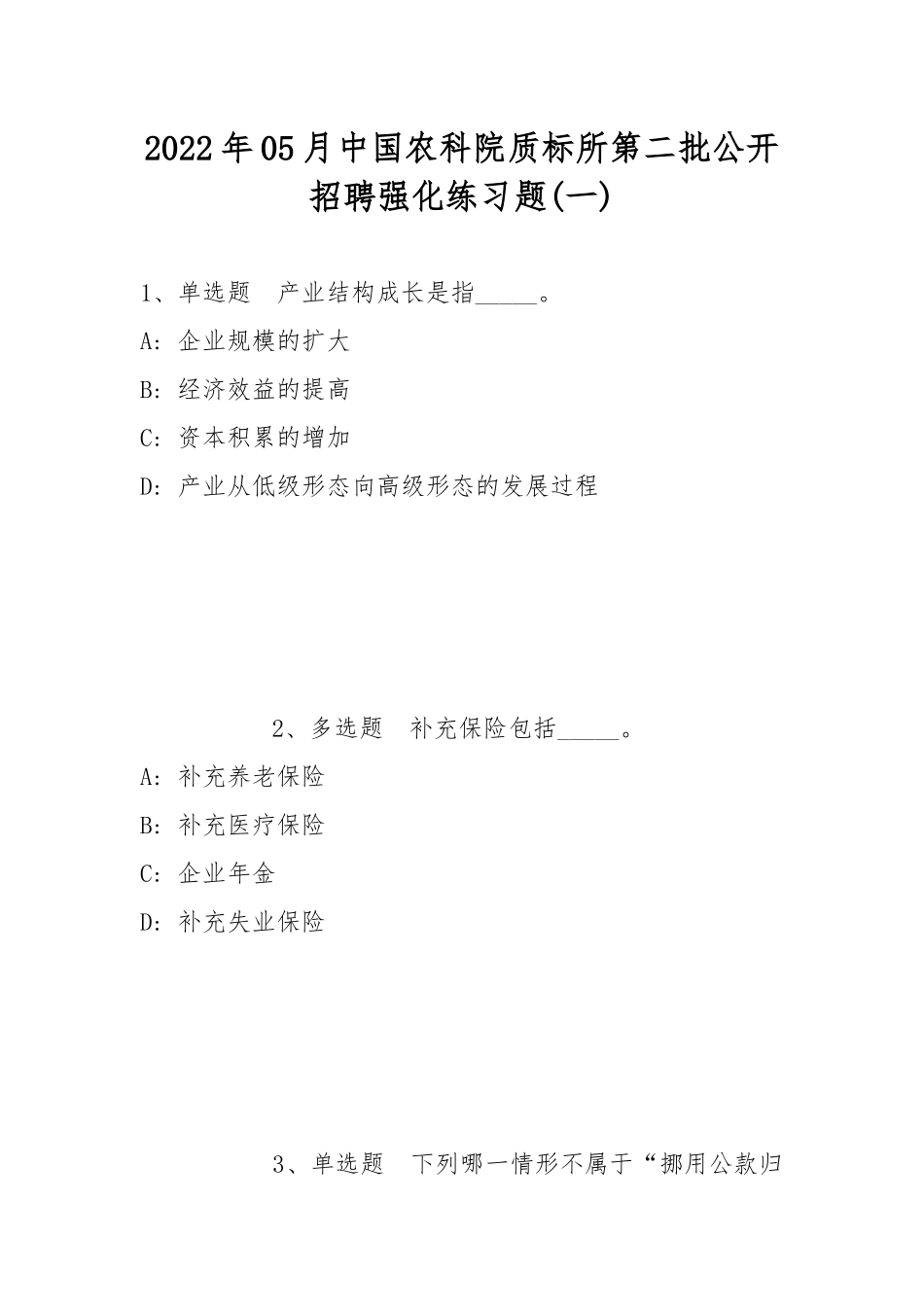2022年05月中国农科院质标所第二批公开招聘强化练习题(带答案).docx_第1页