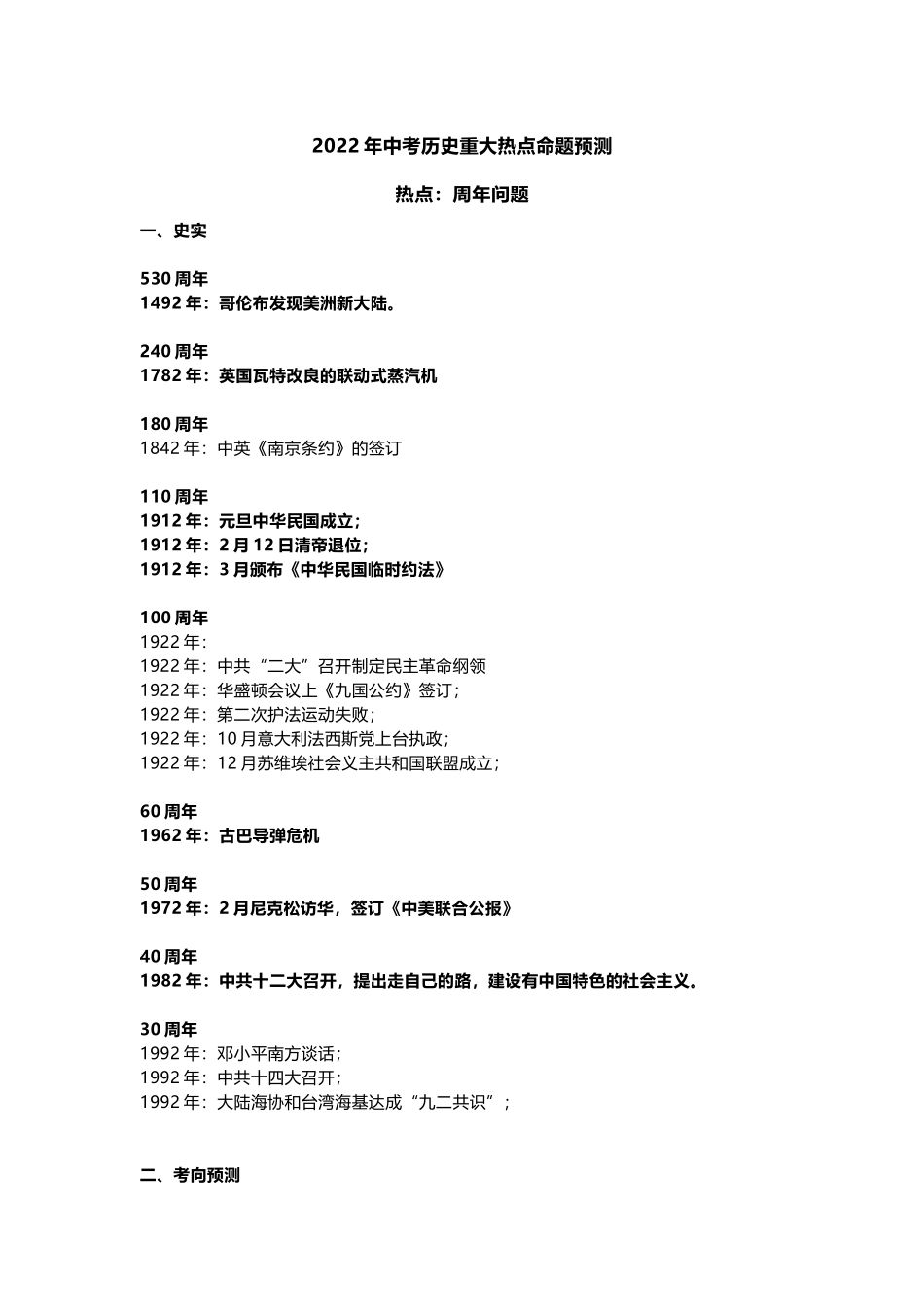 2022年中考高考历史重大热点命题预测周年事件总结整理.docx_第1页