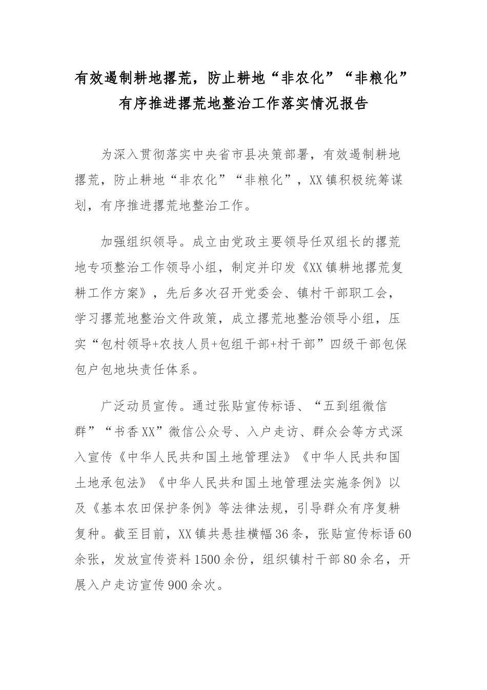 有效遏制耕地撂荒防止耕地“非农化”“非粮化”有序推进撂荒地整治工作落实情况报告.docx_第1页