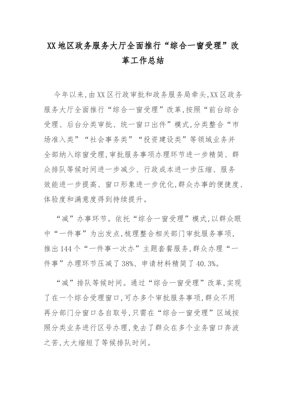 XX地区政务服务大厅全面推行“综合一窗受理”改革工作总结.docx_第1页