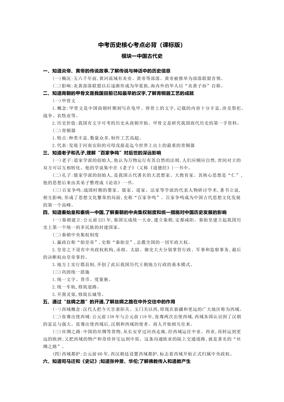 最新部编中考历史中国古代史核心考点知识点必背总结整理归纳打印版.docx_第1页