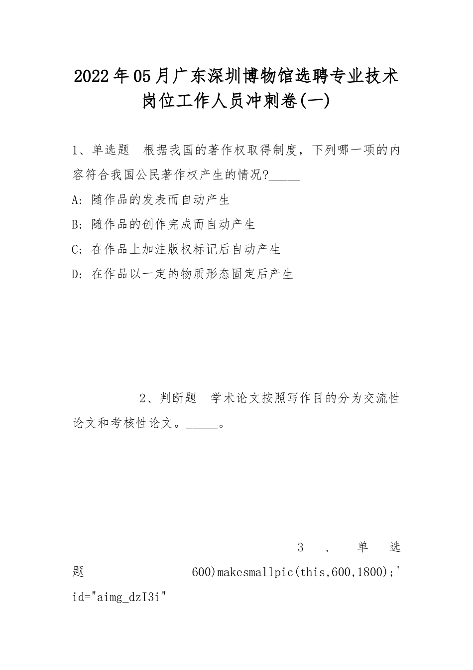 2022年05月广东深圳博物馆选聘专业技术岗位工作人员冲刺卷(带答案).docx_第1页