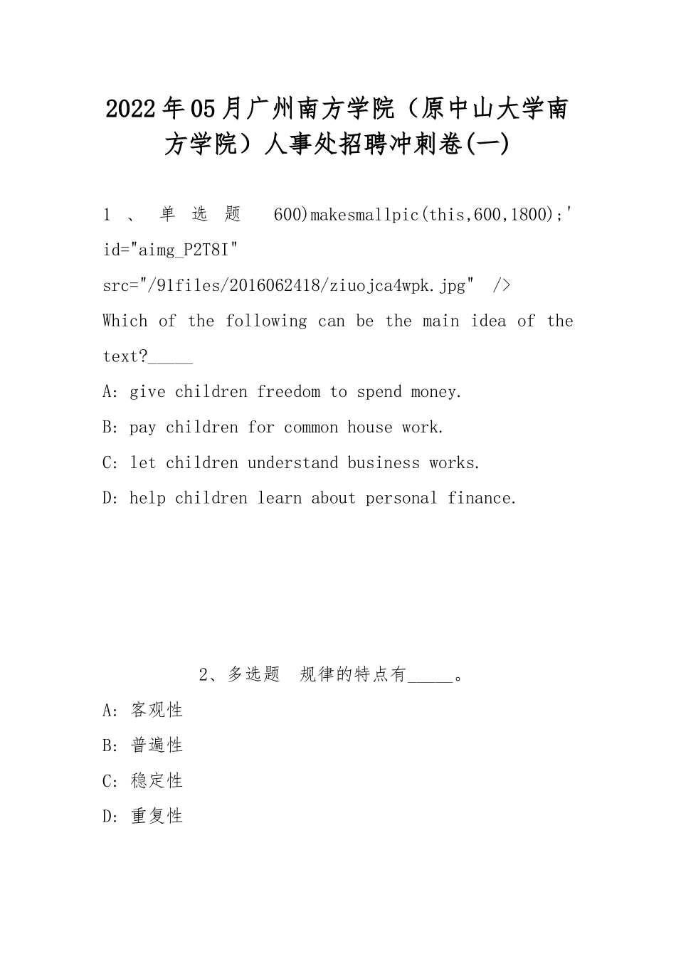 2022年05月广州南方学院（原中山大学南方学院）人事处招聘冲刺卷(带答案).docx_第1页