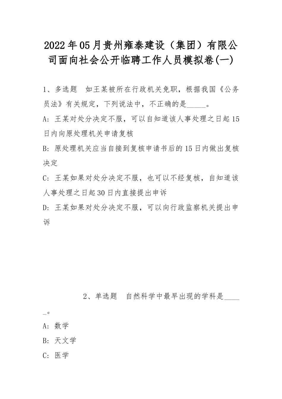 2022年05月贵州雍泰建设（集团）有限公司面向社会公开临聘工作人员模拟卷(带答案).docx_第1页