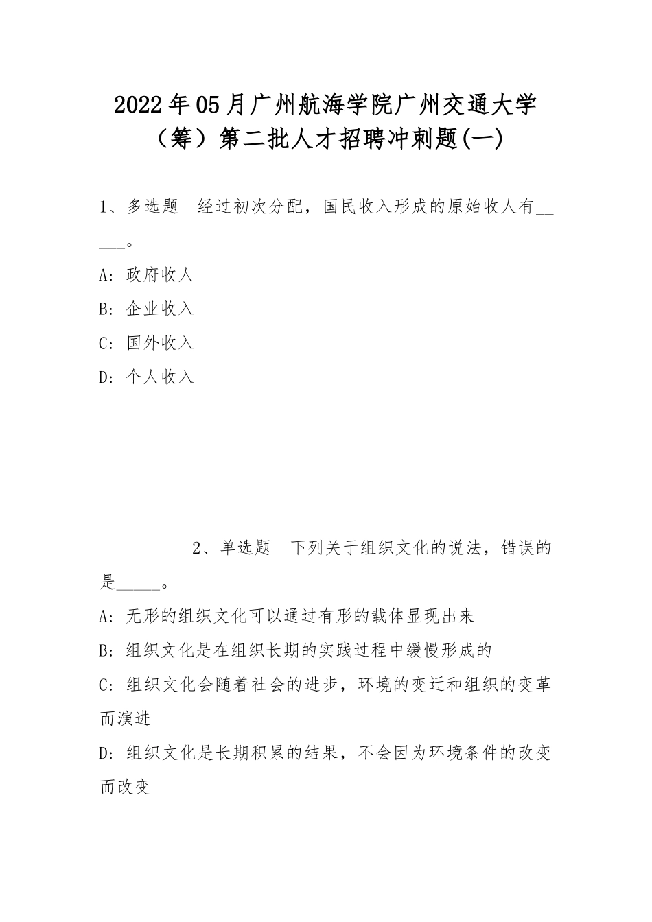 2022年05月广州航海学院广州交通大学（筹）第二批人才招聘冲刺题(带答案).docx_第1页