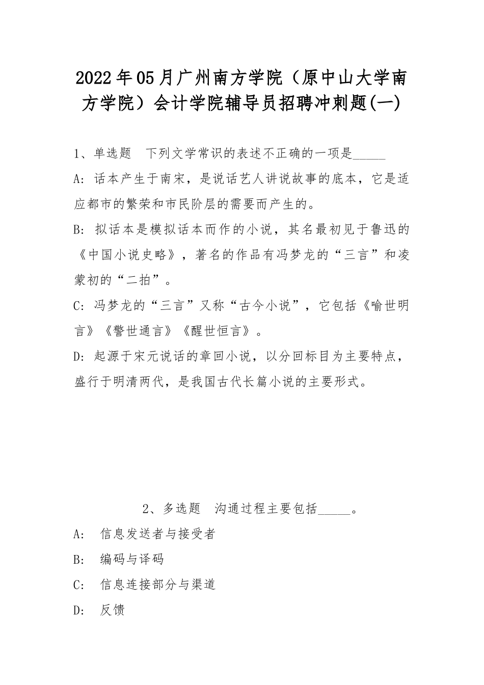 2022年05月广州南方学院（原中山大学南方学院）会计学院辅导员招聘冲刺题(带答案).docx_第1页