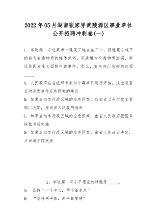 2022年05月湖南张家界武陵源区事业单位公开招聘冲刺卷(带答案).docx