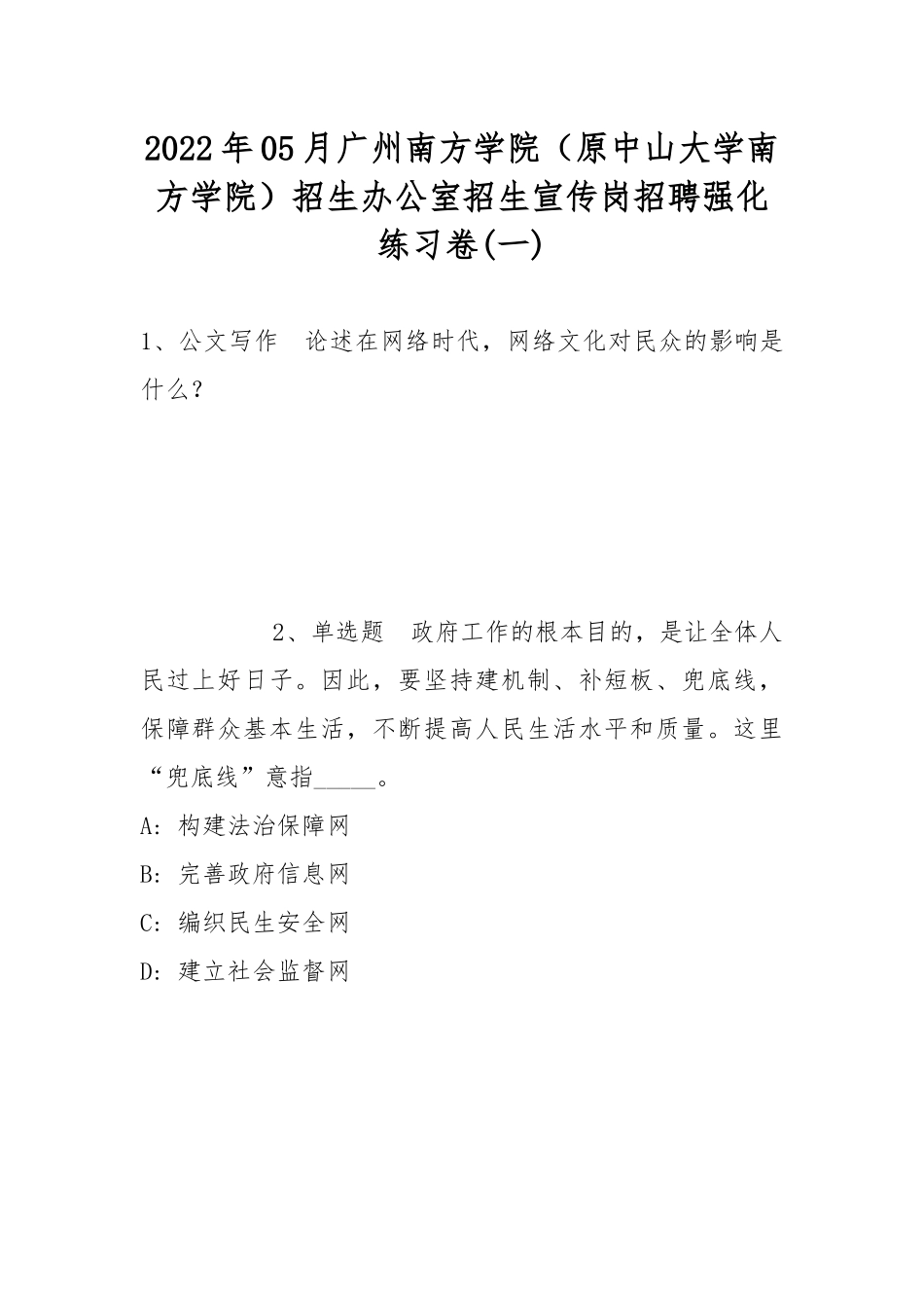2022年05月广州南方学院（原中山大学南方学院）招生办公室招生宣传岗招聘强化练习卷(带答案).docx_第1页