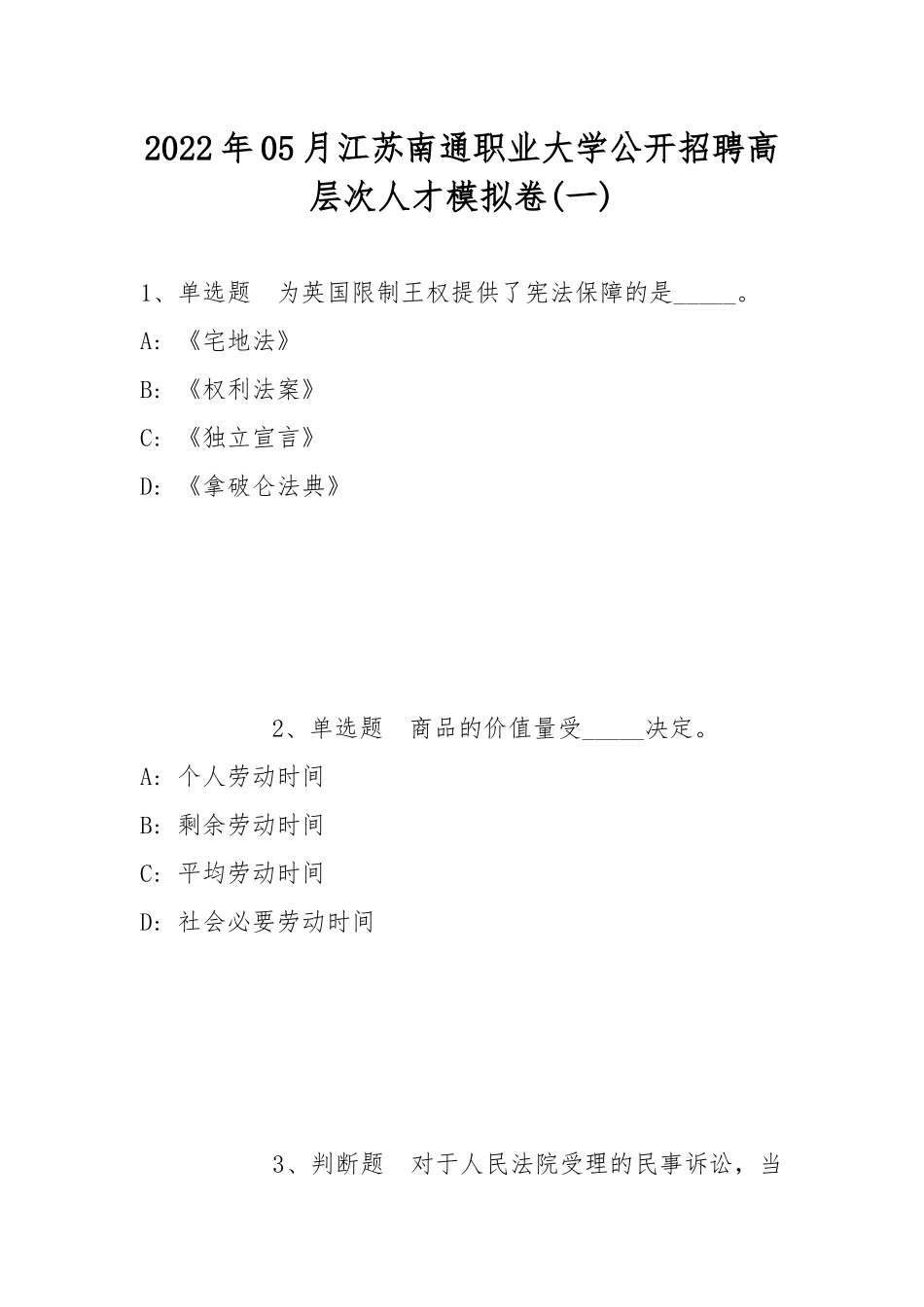 2022年05月江苏南通职业大学公开招聘高层次人才模拟卷(带答案).docx_第1页
