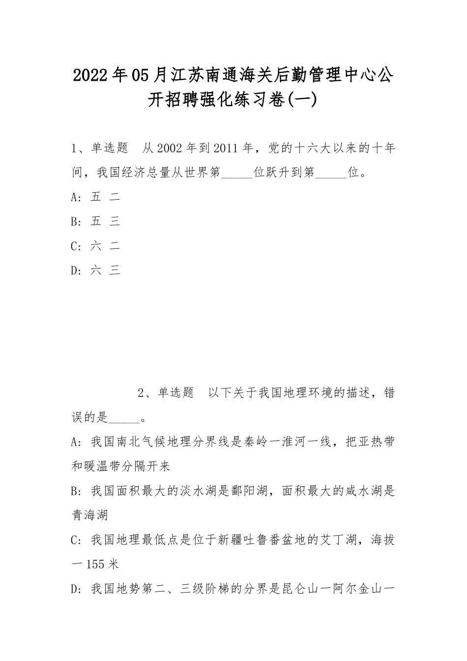 2022年05月江苏南通海关后勤管理中心公开招聘强化练习卷(带答案).docx_第1页