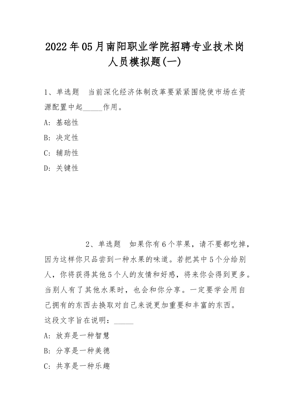 2022年05月南阳职业学院招聘专业技术岗人员模拟题(带答案).docx_第1页