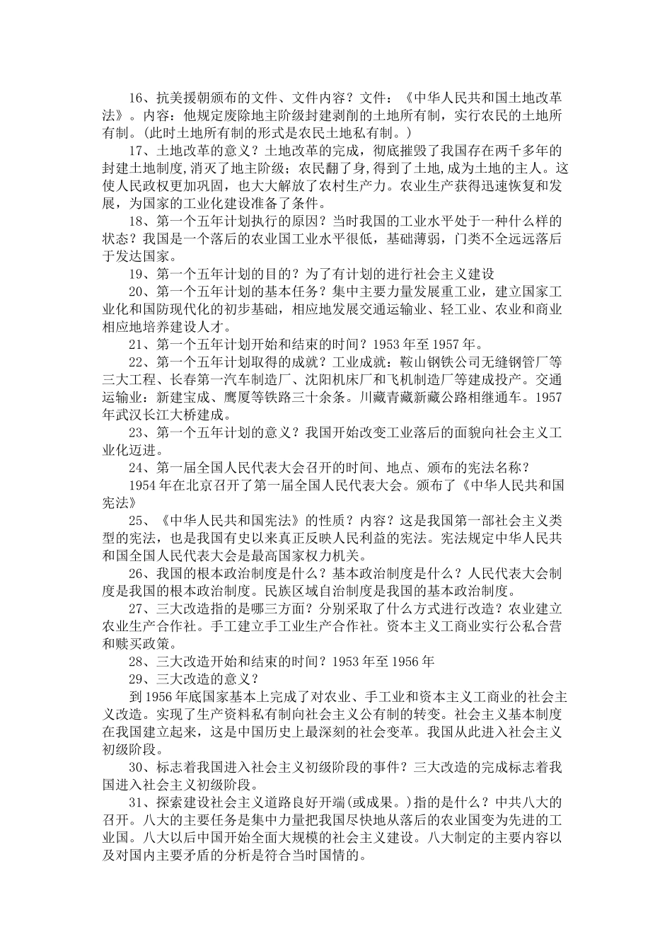 最新部编八年级下册历史《期中考前复习提纲》知识点考点要点总结整理归纳.docx_第2页