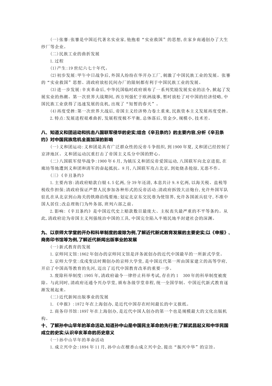最新部编初中中考历史核心考点必背（课标版）模块二中国近代史知识点总结归纳整理打印版.docx_第3页