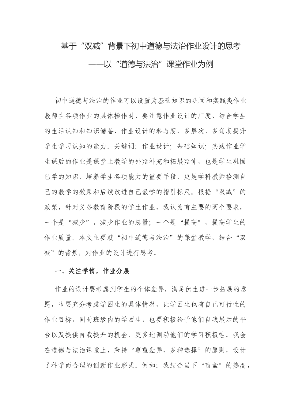 基于“双减”政策背景下如何怎样优化初中道德与法治作业设计的思考研究经验交流.docx_第1页