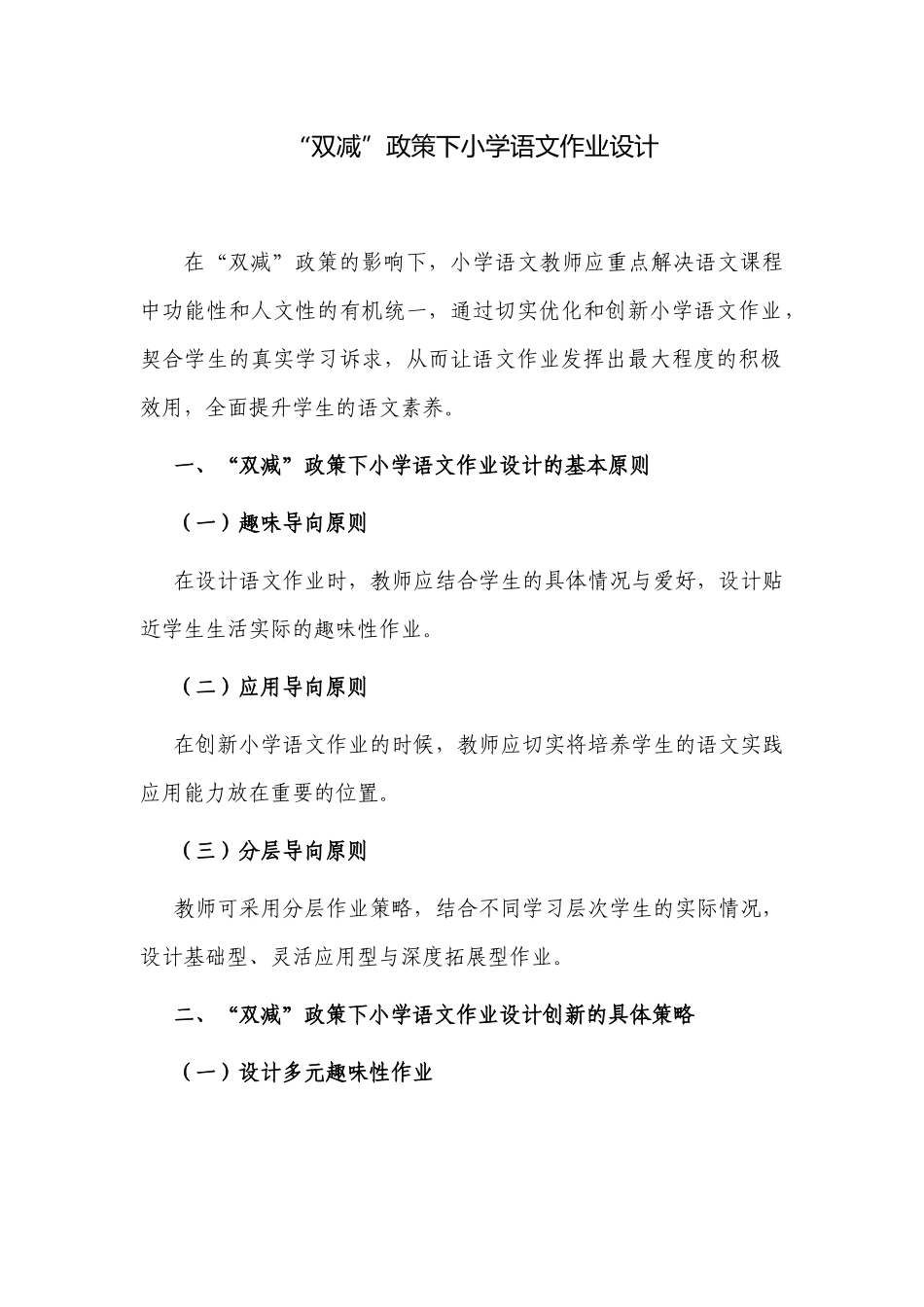 3篇2022“双减”政策背景下如何怎样优化小学语文作业设计案例经验总结交流.docx_第1页