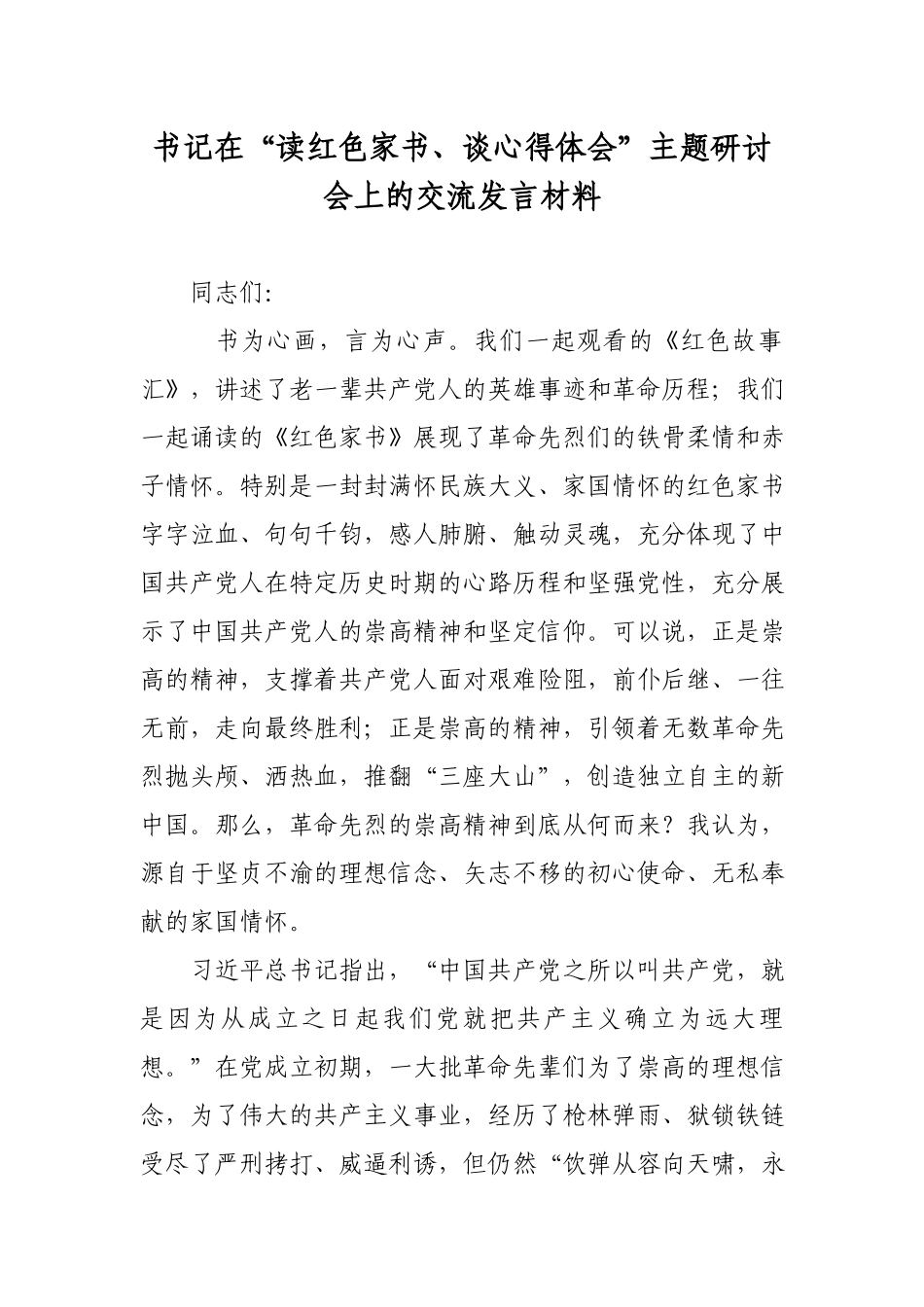 书记在“读红色家书、谈心得体会”主题研讨会上的交流发言材料.docx_第1页