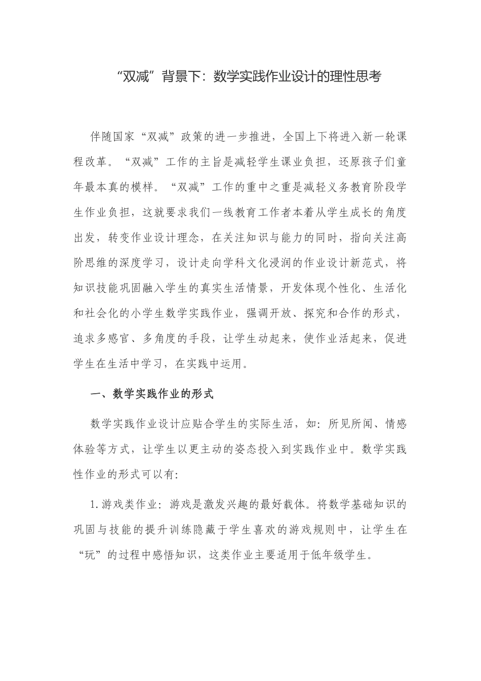 3篇“双减”政策背景下如何怎样优化数学实践作业设计的理性思考研究经验交流.docx_第1页