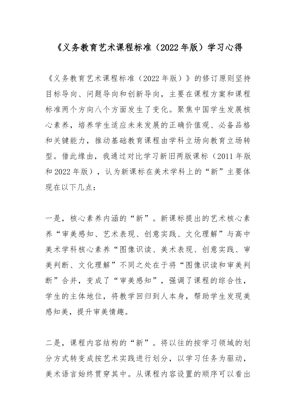 《义务教育艺术课程标准（2022年版）学习心得5篇.docx_第1页