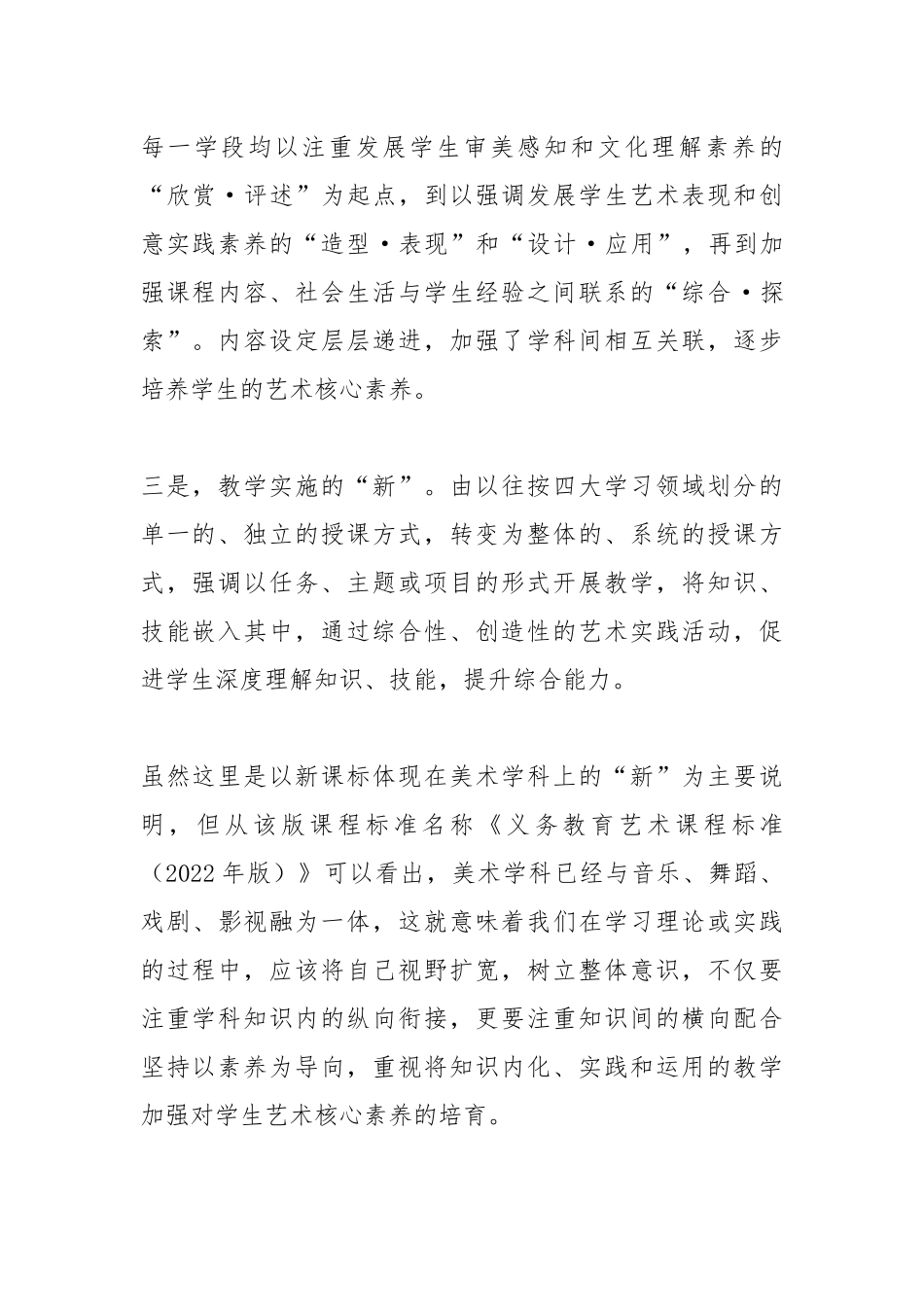《义务教育艺术课程标准（2022年版）学习心得5篇.docx_第2页
