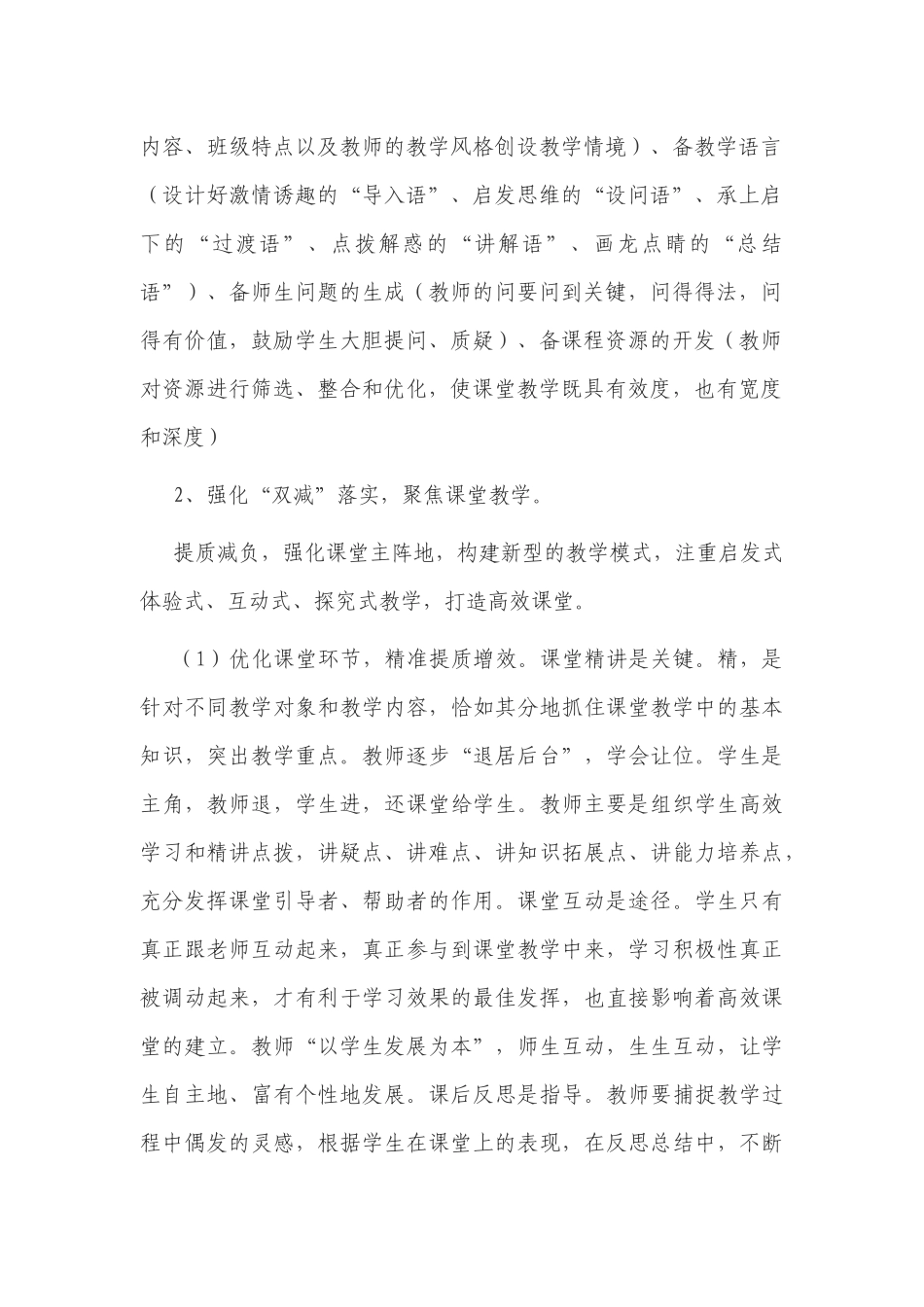 2篇2022-2023“双减”典型案例学校开展“双减”提质减负创新育人提质增效经验总结交流报告.docx_第2页