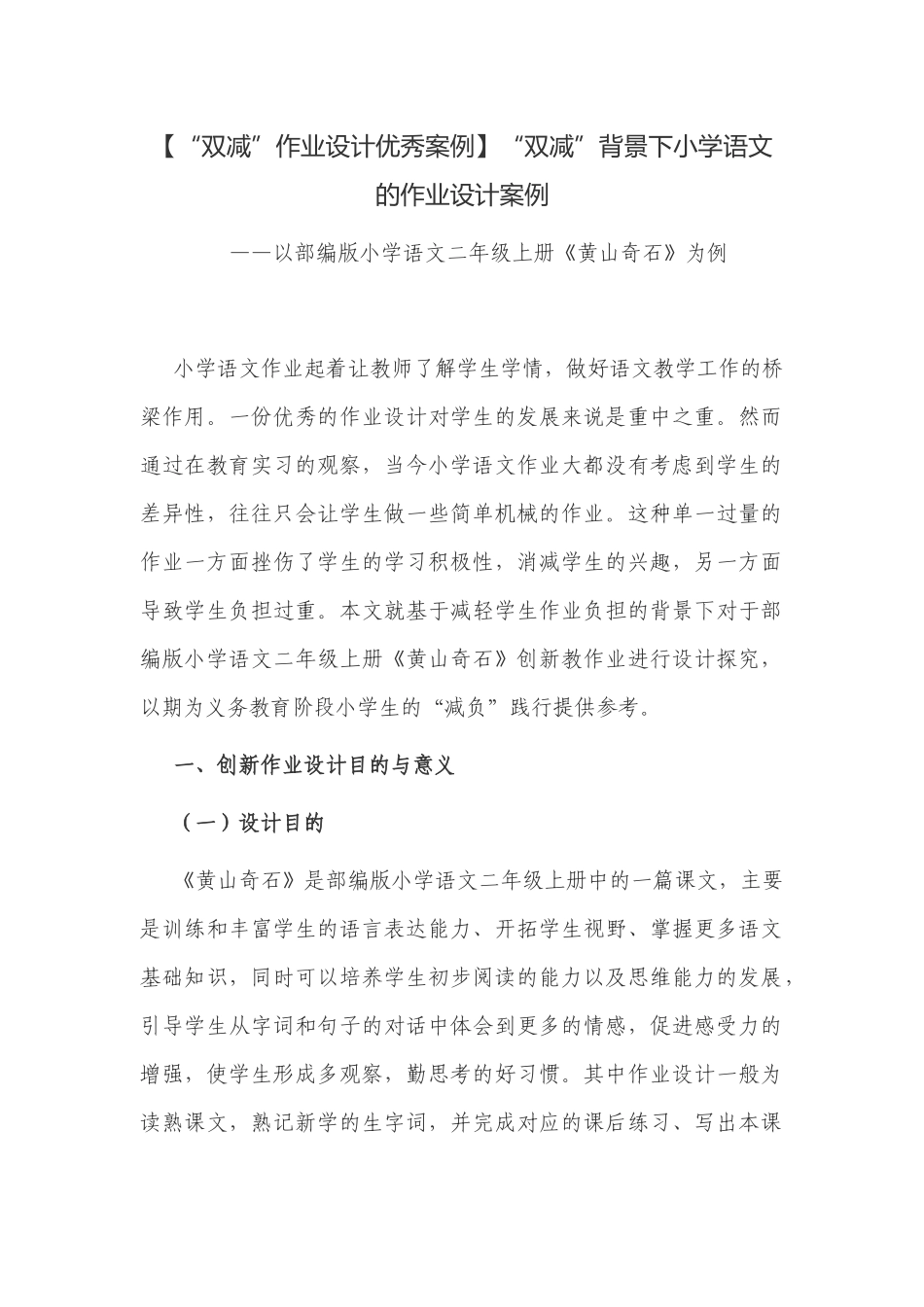 3篇2022“双减”政策背景下小学语文的作业如何怎样优化设计案例经验总结交流.docx_第1页