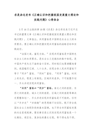 求是杂志发布《正确认识和把握我国发展重大理论和实践问题》心得体会.docx