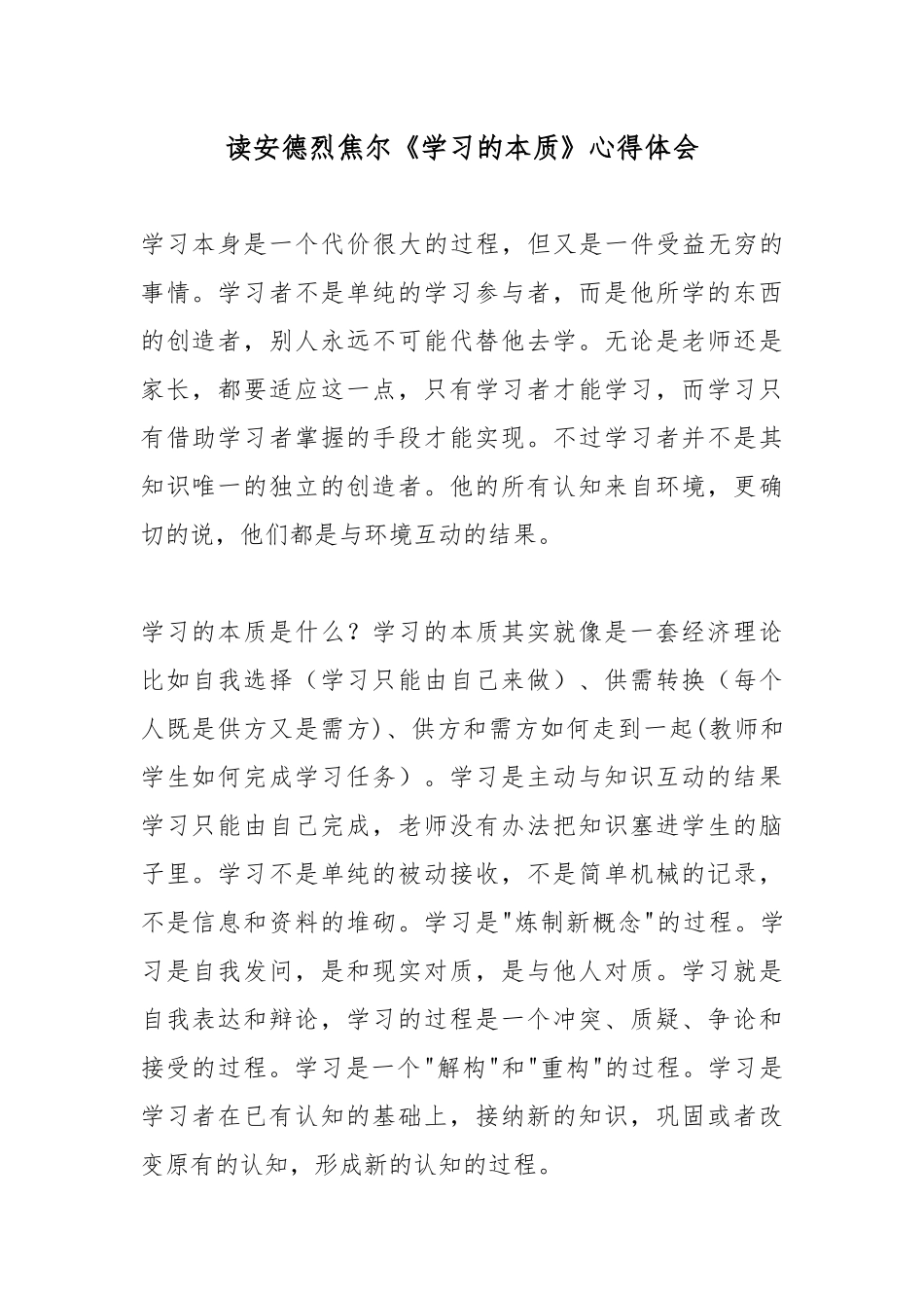 读安德烈焦尔《学习的本质》心得体会.docx_第1页