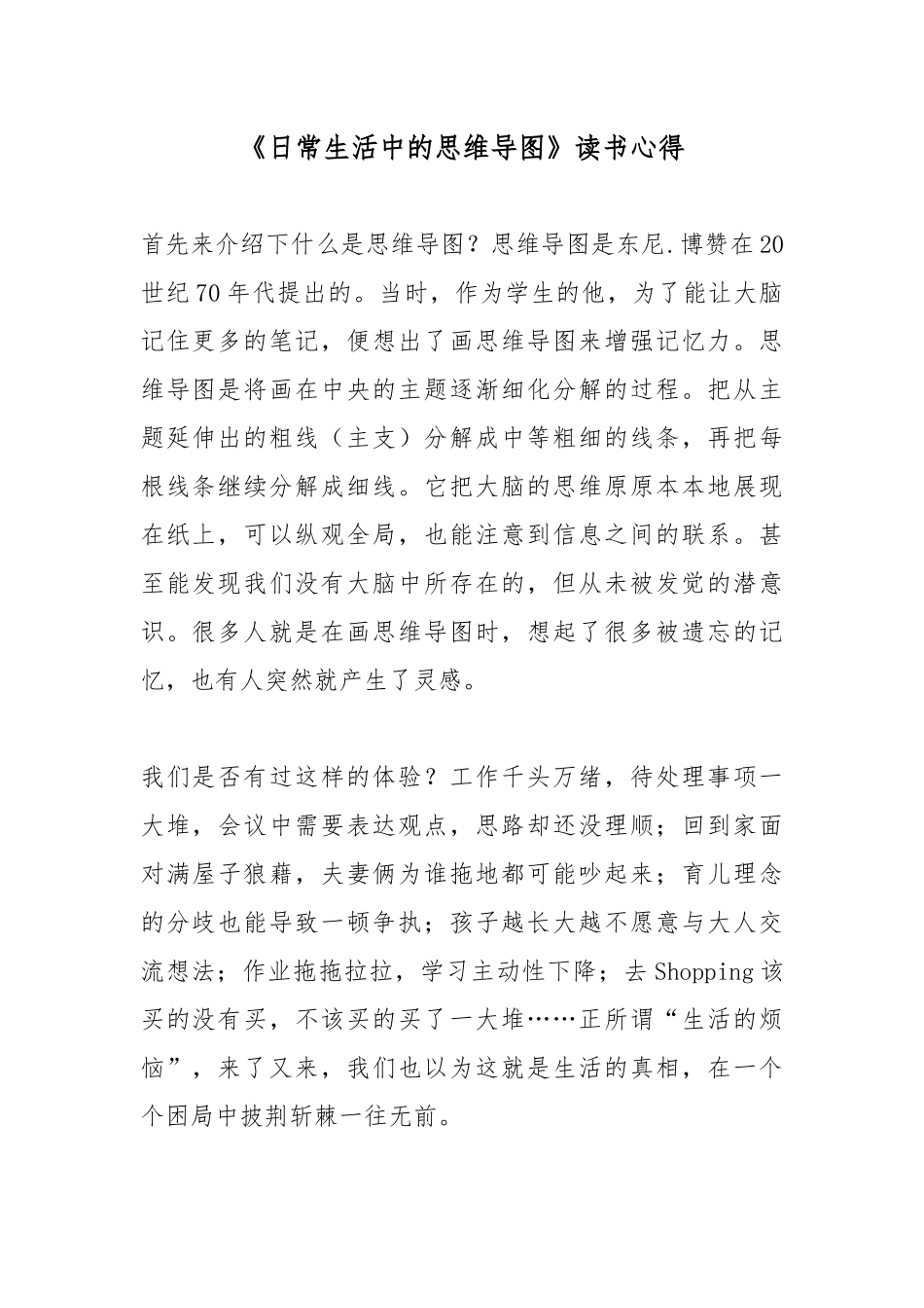 读矢岛美由希《日常生活中的思维导图》心得体会.docx_第1页