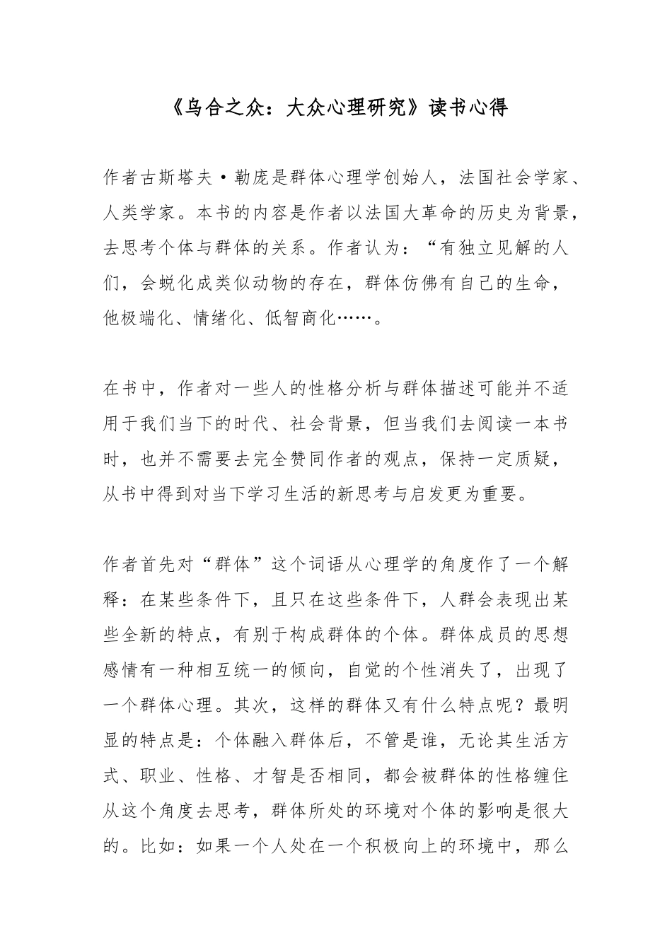 《乌合之众：大众心理研究》读书心得.docx_第1页