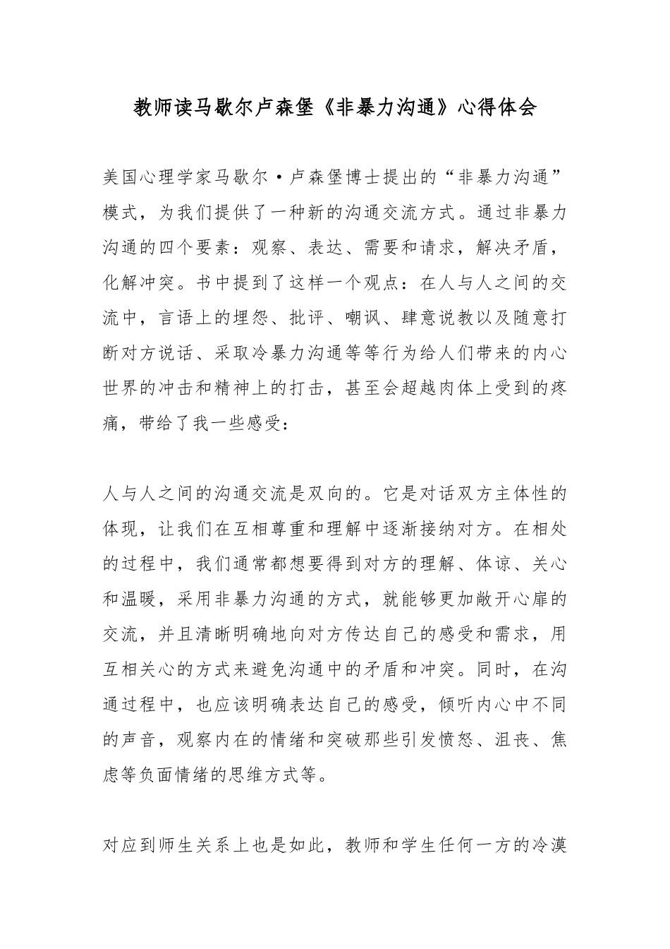 教师读马歇尔卢森堡《非暴力沟通》心得体会.docx_第1页