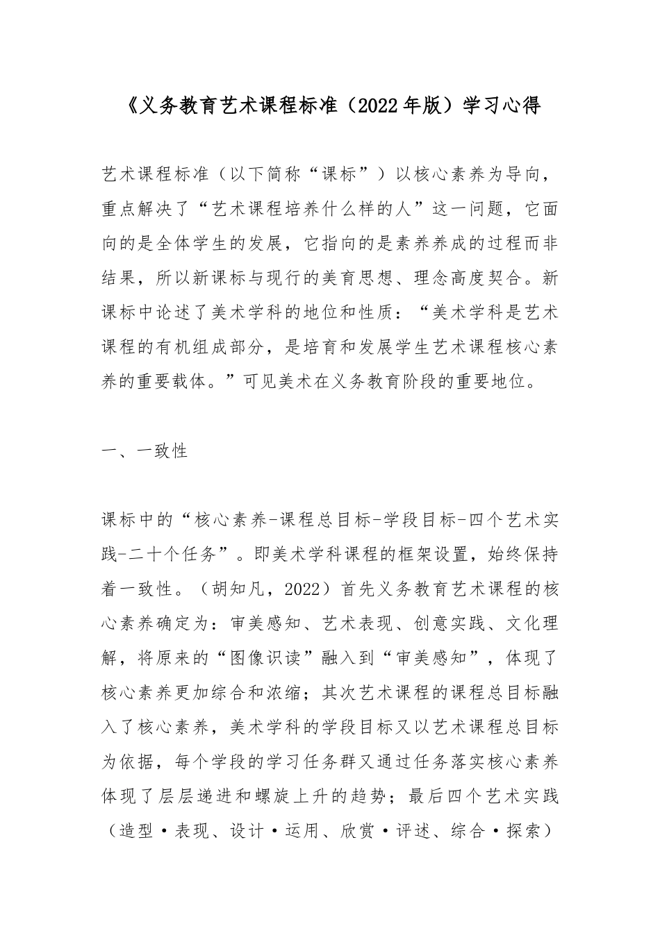 《义务教育艺术课程标准（2022年版）学习心得体会5篇.docx_第1页