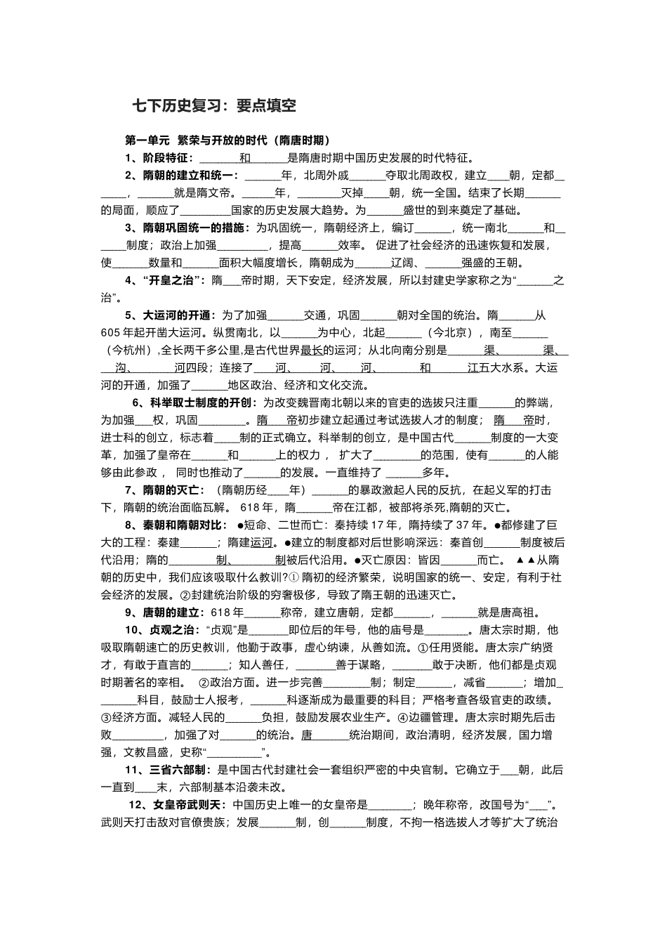 最新大全部编初一七年级下册历史复习知识点考点要点填空专项练习测试整理.docx_第1页