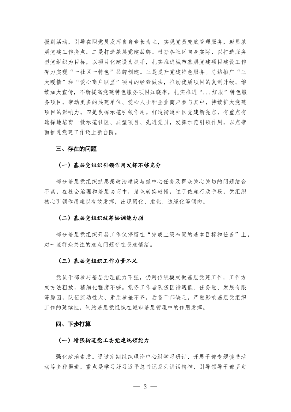 街道办事处基层党建工作调研报告.docx_第3页